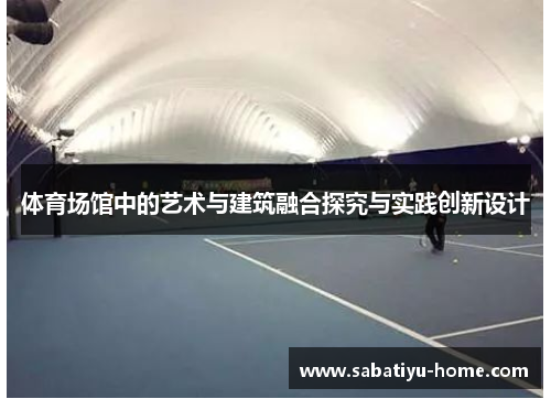 体育场馆中的艺术与建筑融合探究与实践创新设计