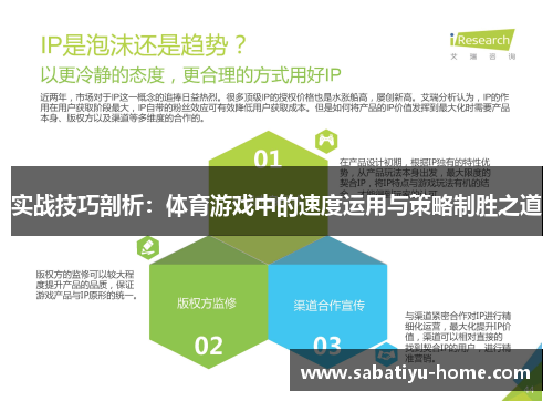 实战技巧剖析：体育游戏中的速度运用与策略制胜之道