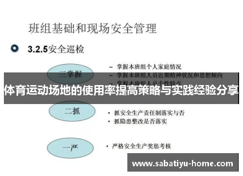 体育运动场地的使用率提高策略与实践经验分享