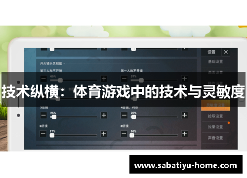 技术纵横：体育游戏中的技术与灵敏度